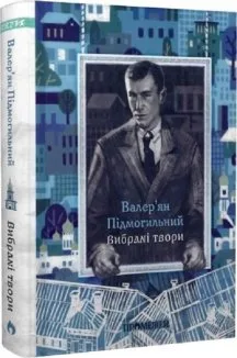 Валер’ян Підмогильний. Вибрані твори