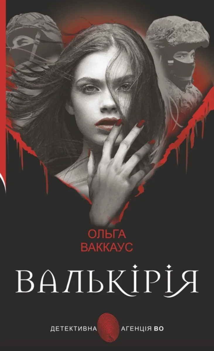 Валькірія (Електронна книга)