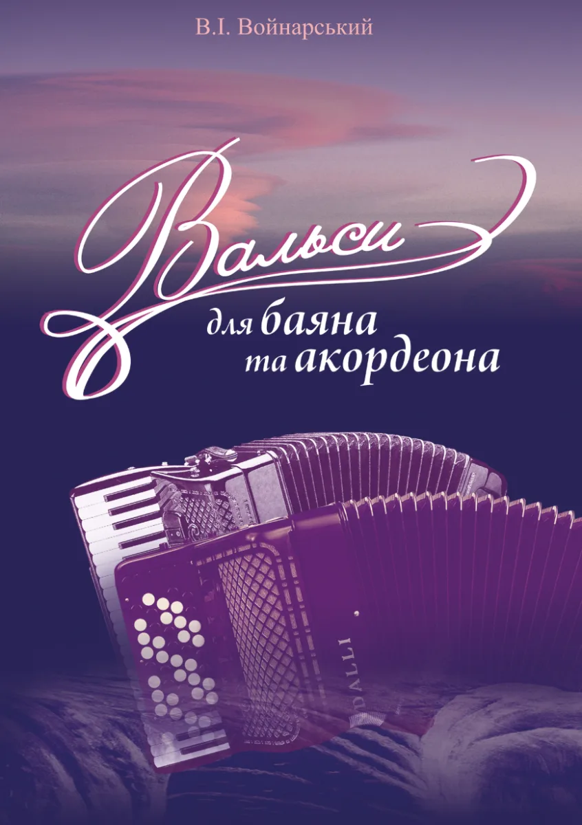 Вальси для баяна та акордеона (Електронна книга)
