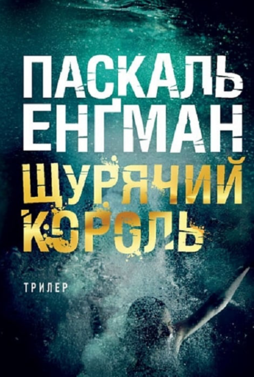 Ванесса Франк. Щурячий король. Книга 2 (Електронна книга)