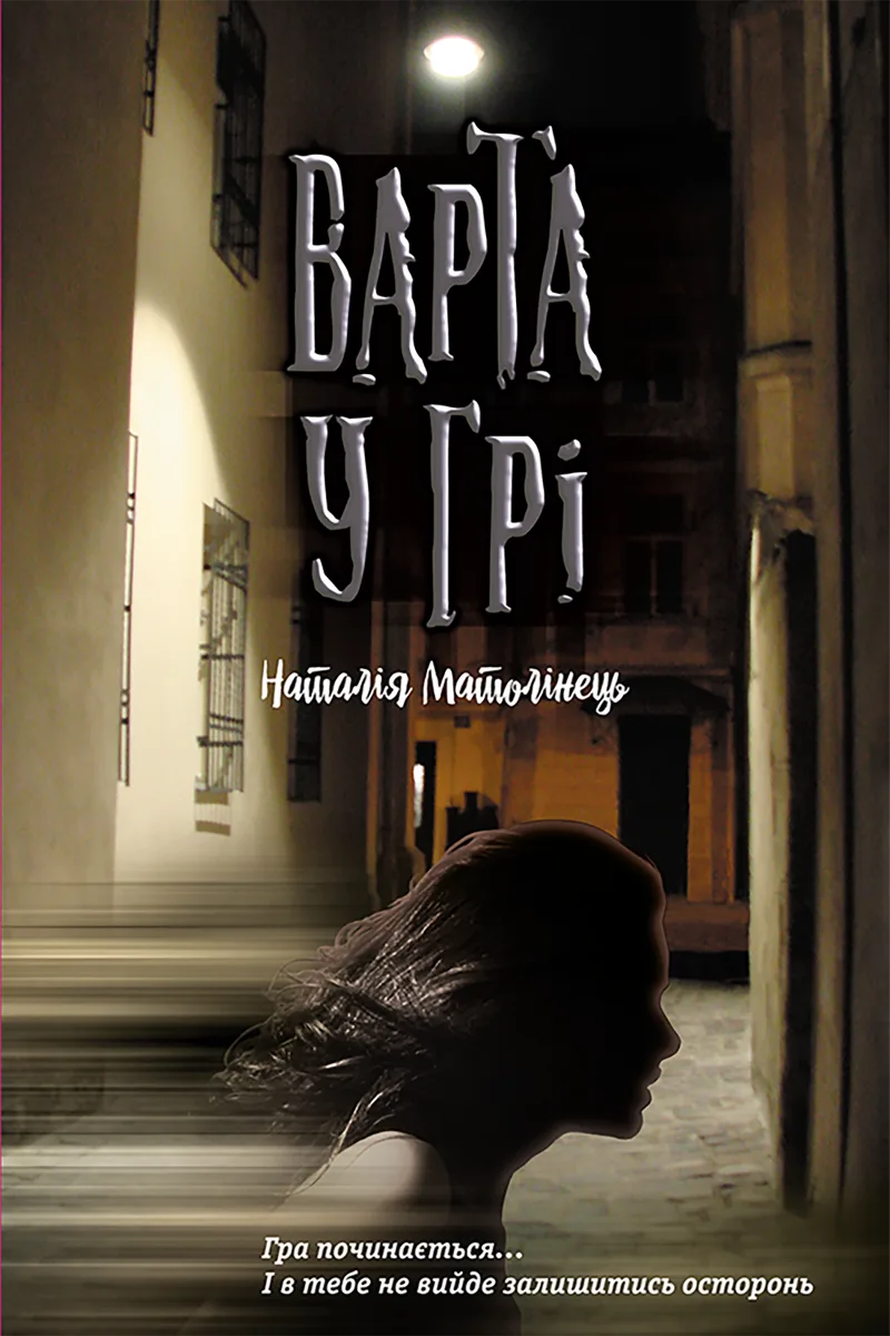 Варта у грі. Книга 1 (Електронна книга)