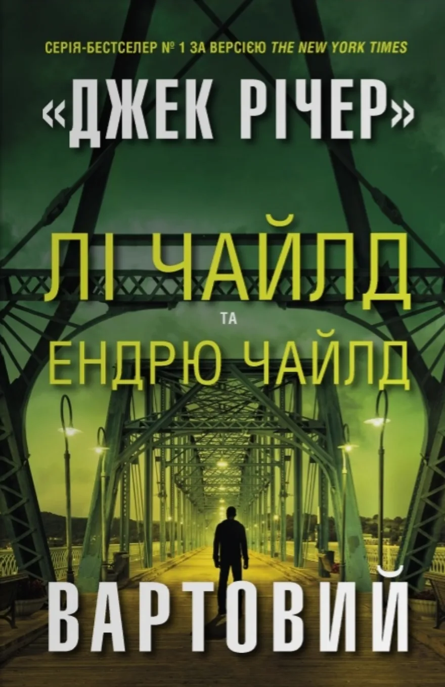 Вартовий