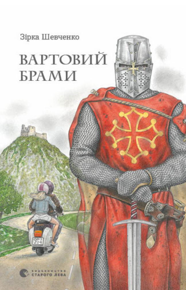 Вартовий брами (Електронна книга)