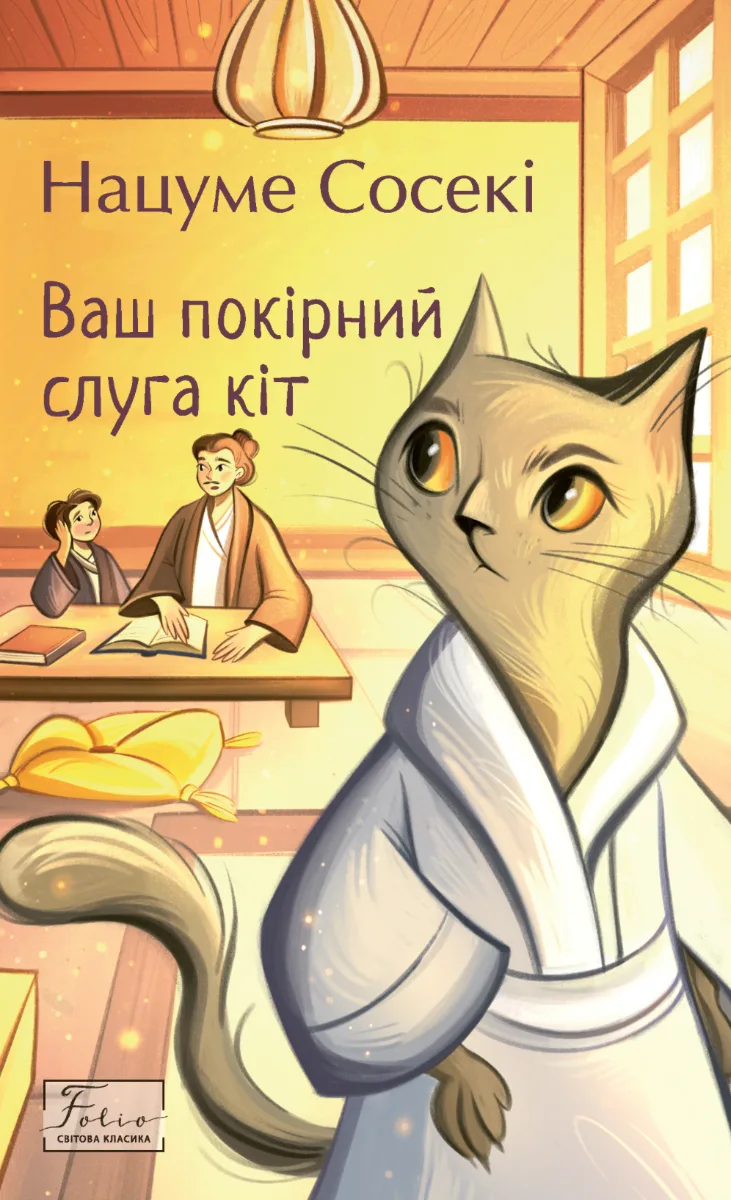 Ваш покірний слуга кіт (Електронна книга)