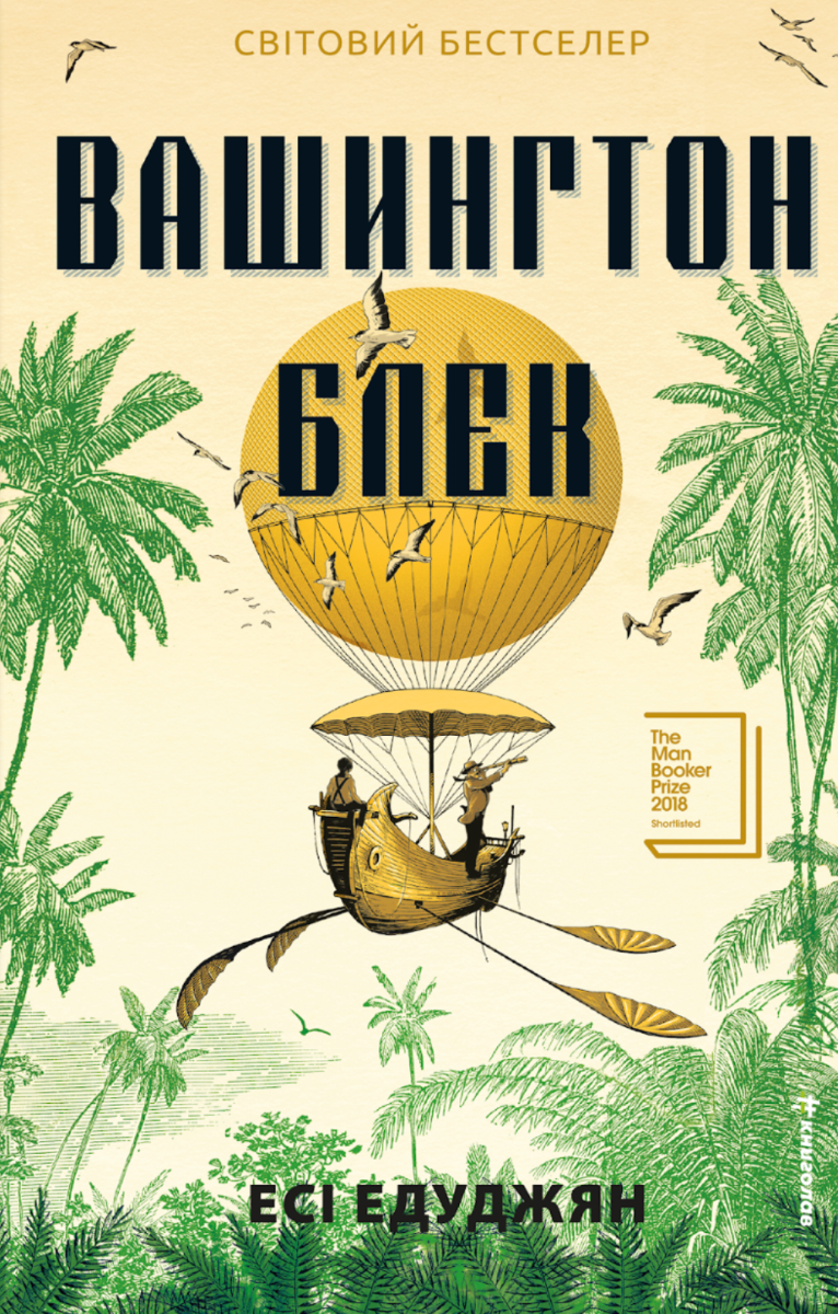 Вашингтон Блек (Електронна книга)