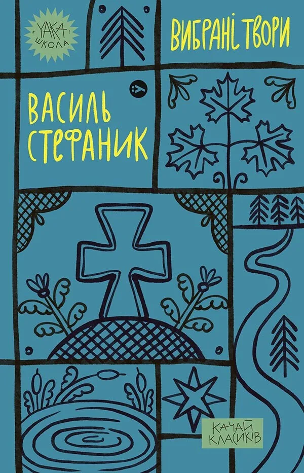 Василь Стефаник. Вибрані твори