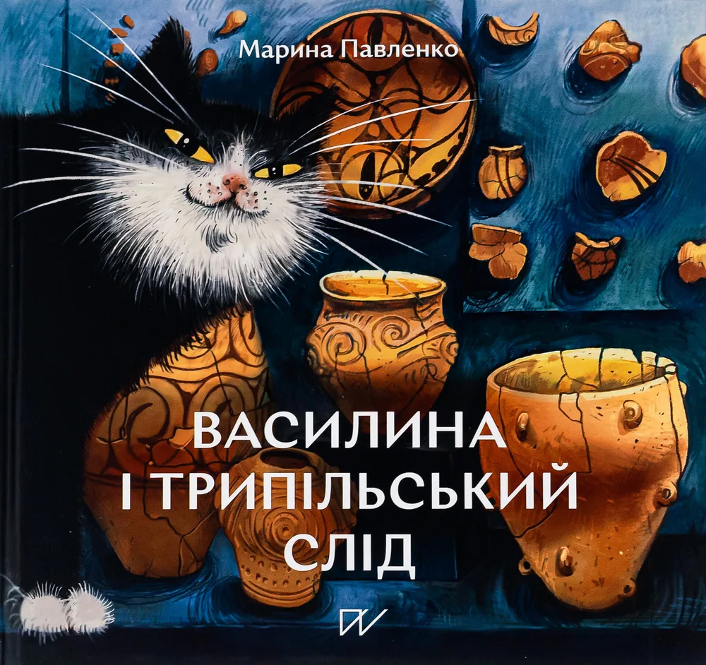 Василина і трипільський слід