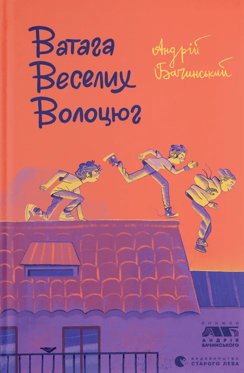 Ватага веселих волоцюг (Електронна книга)