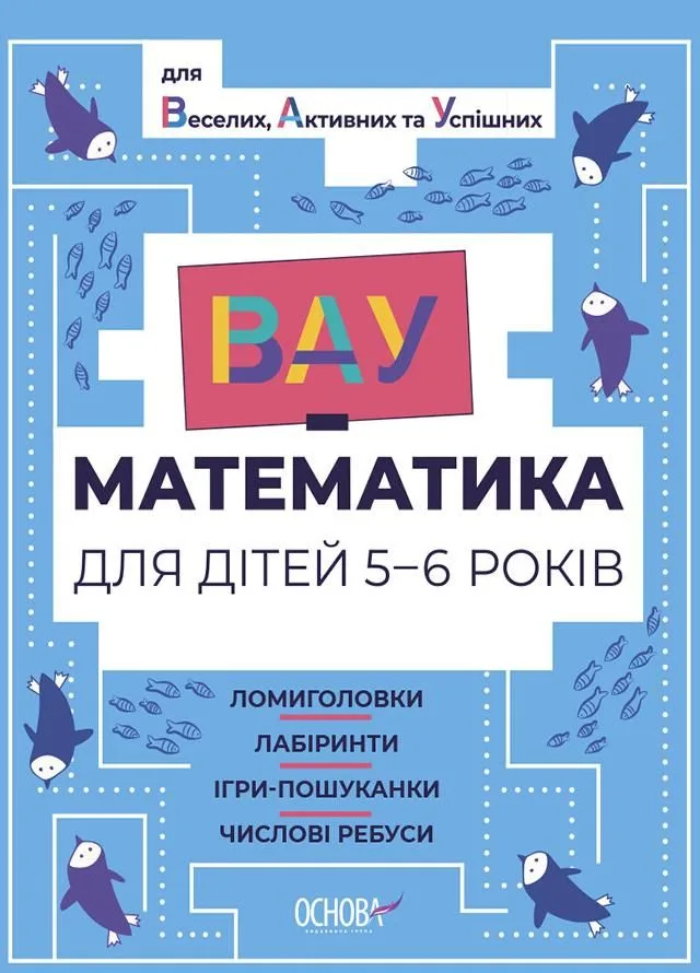 ВАУ-Математика для дітей. 5-6 років (Електронна книга)