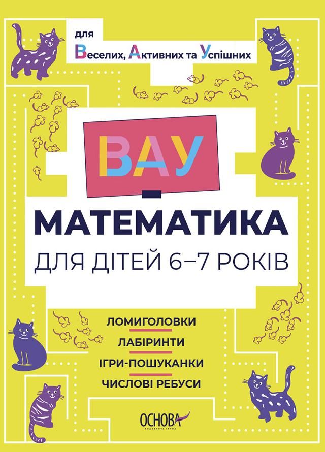 ВАУ-Математика для дітей. 6-7 років (Електронна книга)