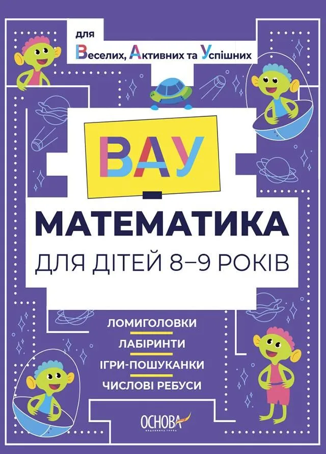 ВАУ-Математика для дітей. 8-9 років (Електронна книга)