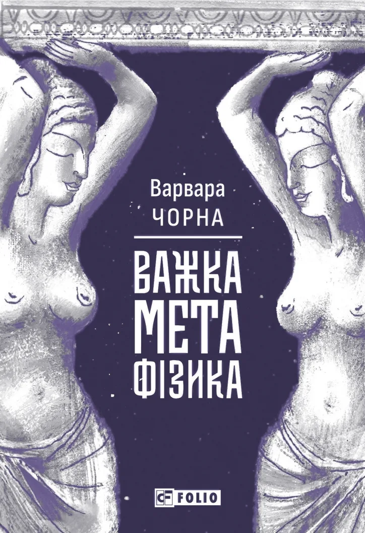Важка метафізика