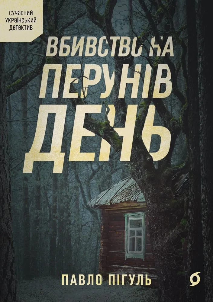 Вбивство на Перунів день (Електронна книга)