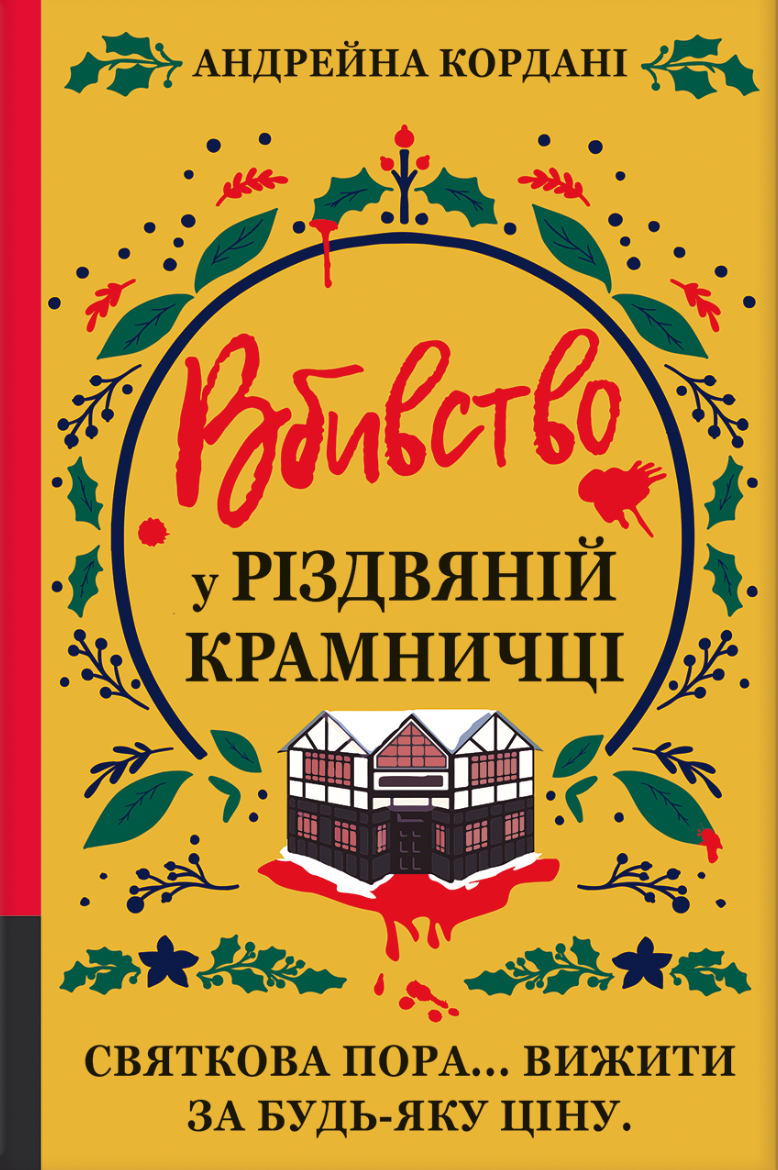 Вбивство у різдвяній крамничці (Електронна книга)