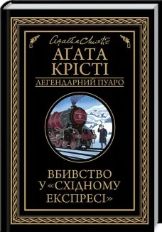 Вбивство у «Східному експресі»