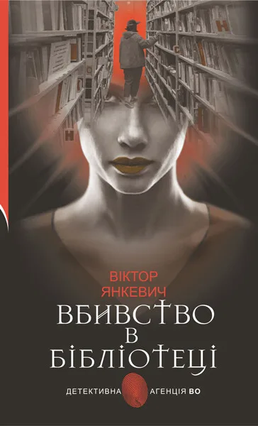 Вбивство в бібліотеці. Повісті