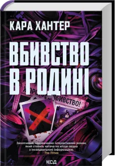 Вбивство в родині