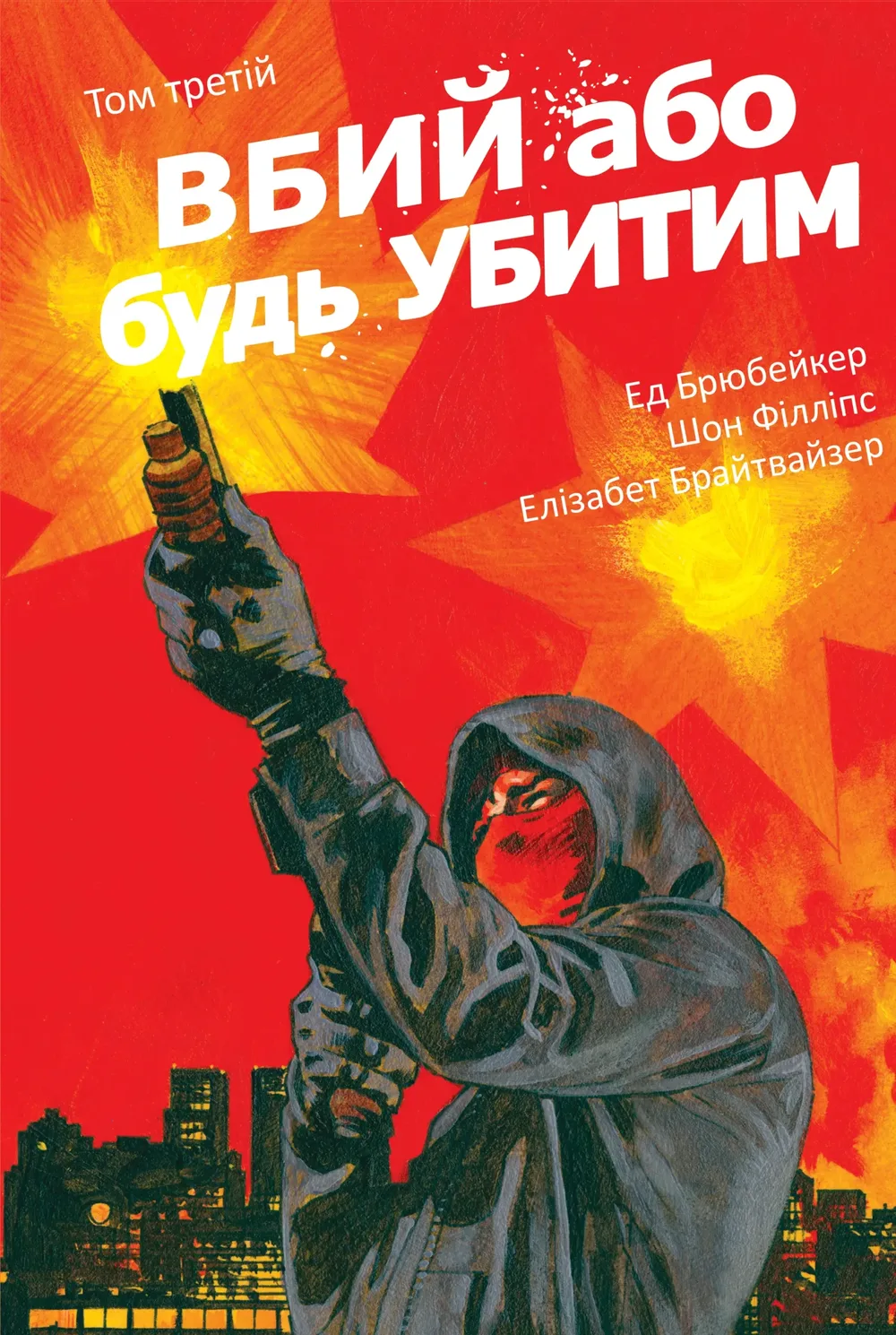 Вбий або будь убитим. Том 3