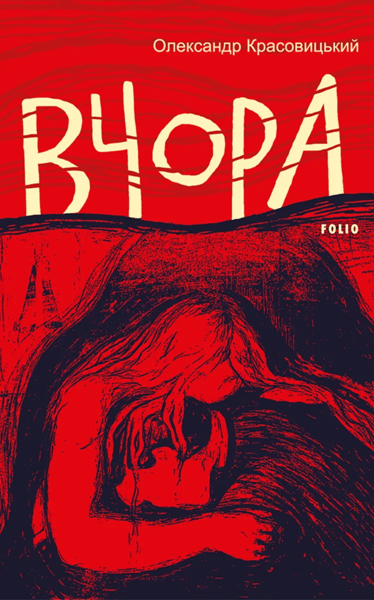 Вчора (Електронна книга)