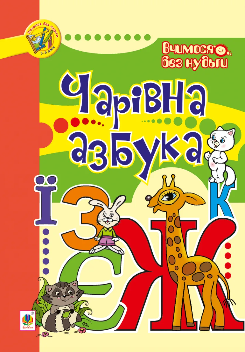 Вчимося без нудьги. Чарівна азбука (Електронна книга)