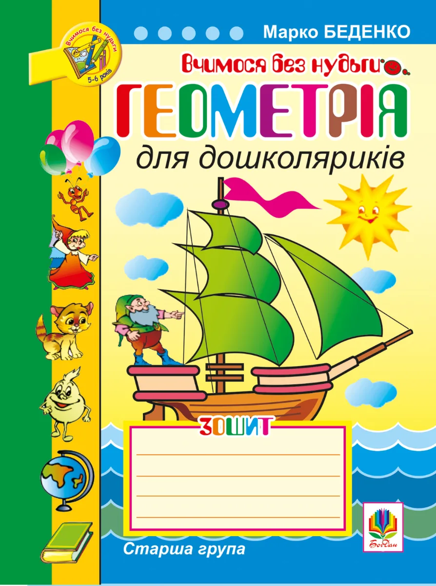 Вчимося без нудьги. Геометрія для дошколяриків (Електронна книга)