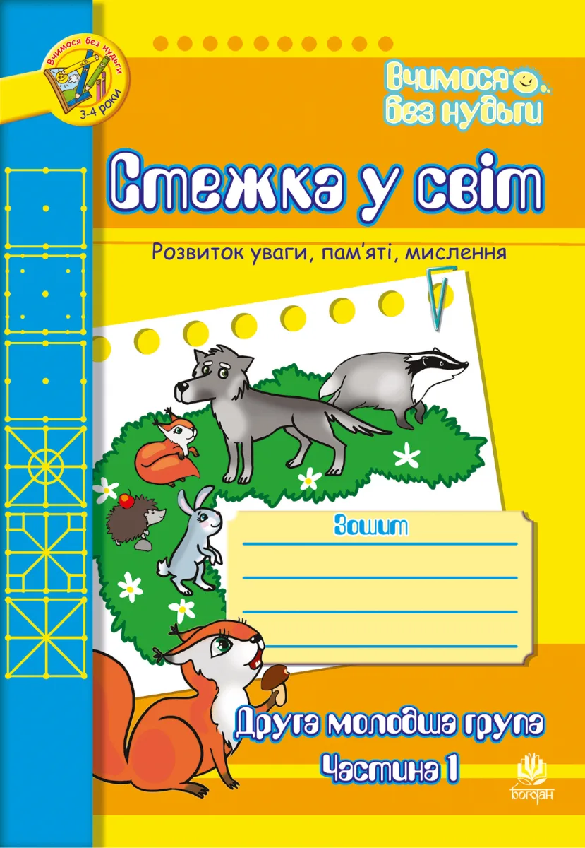 Вчимося без нудьги. Стежка у світ. Зошит для розвитку уваги, пам’яті, мислення. Друга молодша група. Частина 1 (Електронна книга)