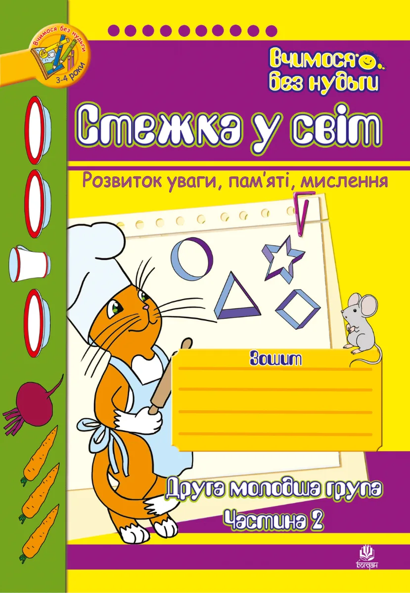 Вчимося без нудьги. Стежка у світ. Зошит для розвитку уваги, пам’яті, мислення. Друга молодша група. Частина 2 (Електронна книга)