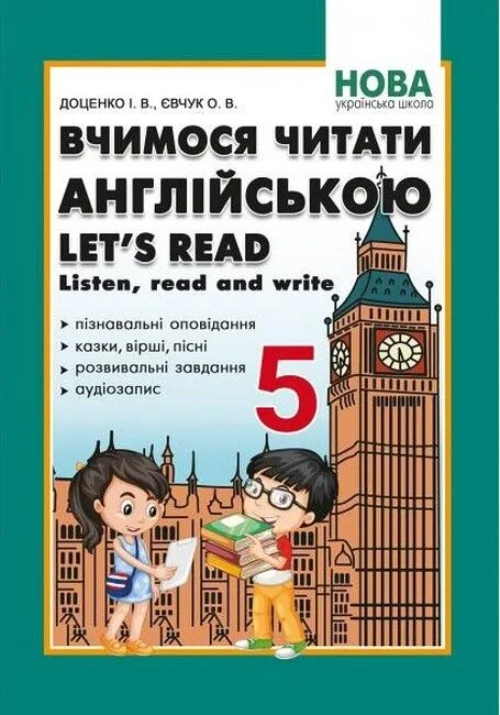 Вчимося читати англійською. Let’s read. Listen, read and write. 5 клас. НУШ