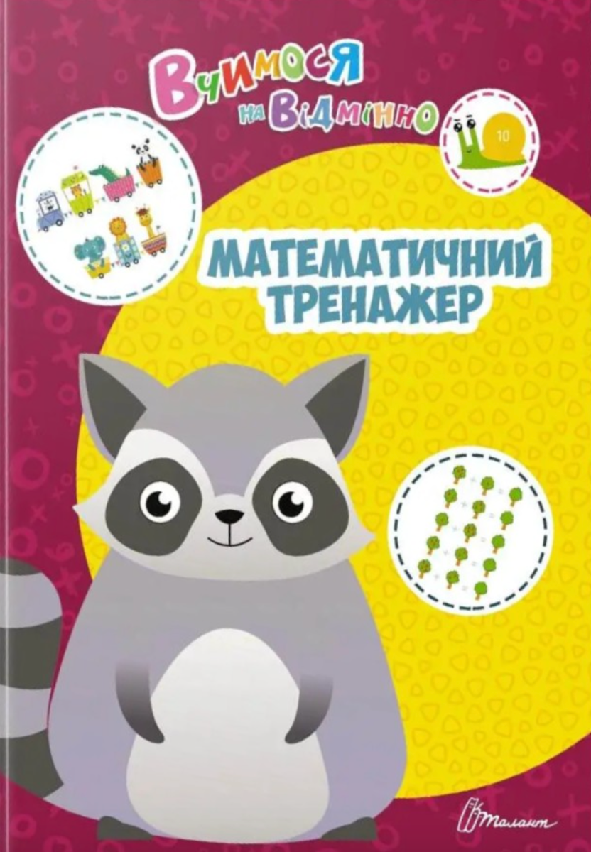 Вчимося на відмінно. Математичний тренажер