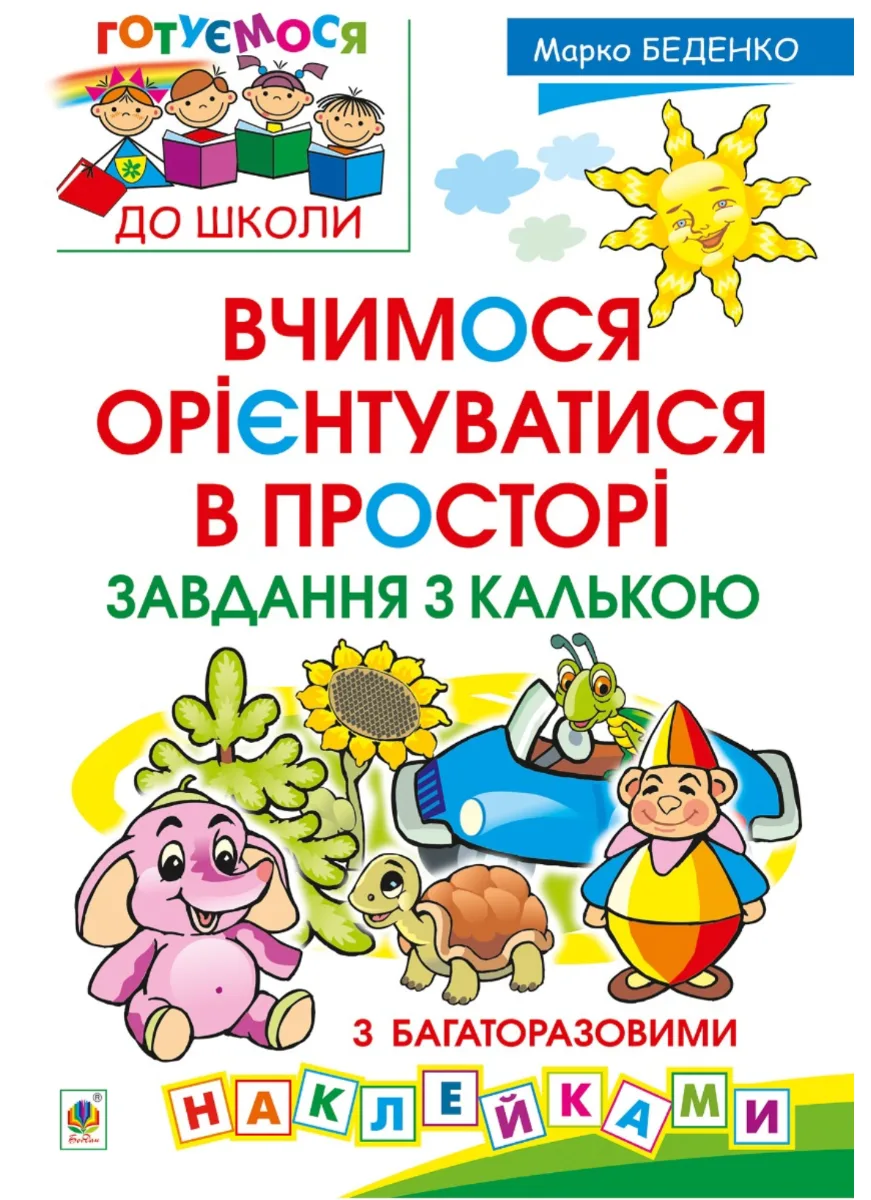 Вчимося орієнтуватися в просторі. Завдання з калькою. З багаторазовими наклейками (Електронна книга)