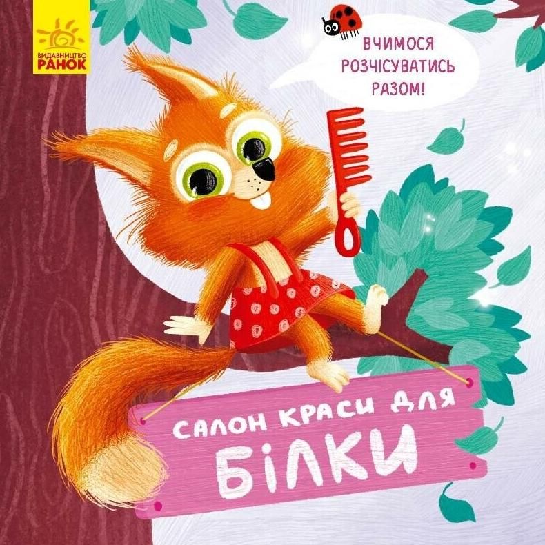 Вчимося розчісуватись разом. Салон краси для Білки (Електронна книга)
