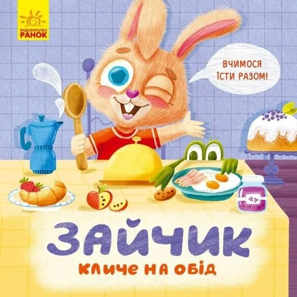 Вчимося їсти разом. Зайчик кличе на обід! (Електронна книга)
