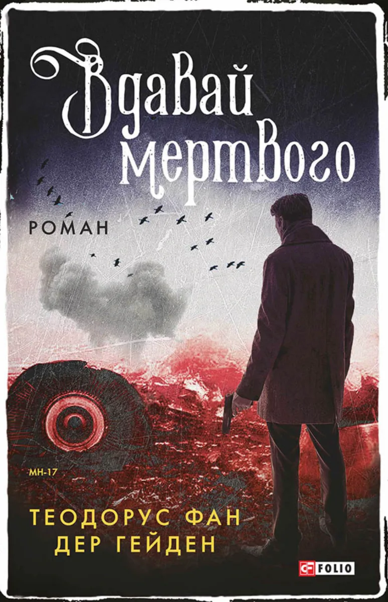 Вдавай мертвого (Електронна книга)
