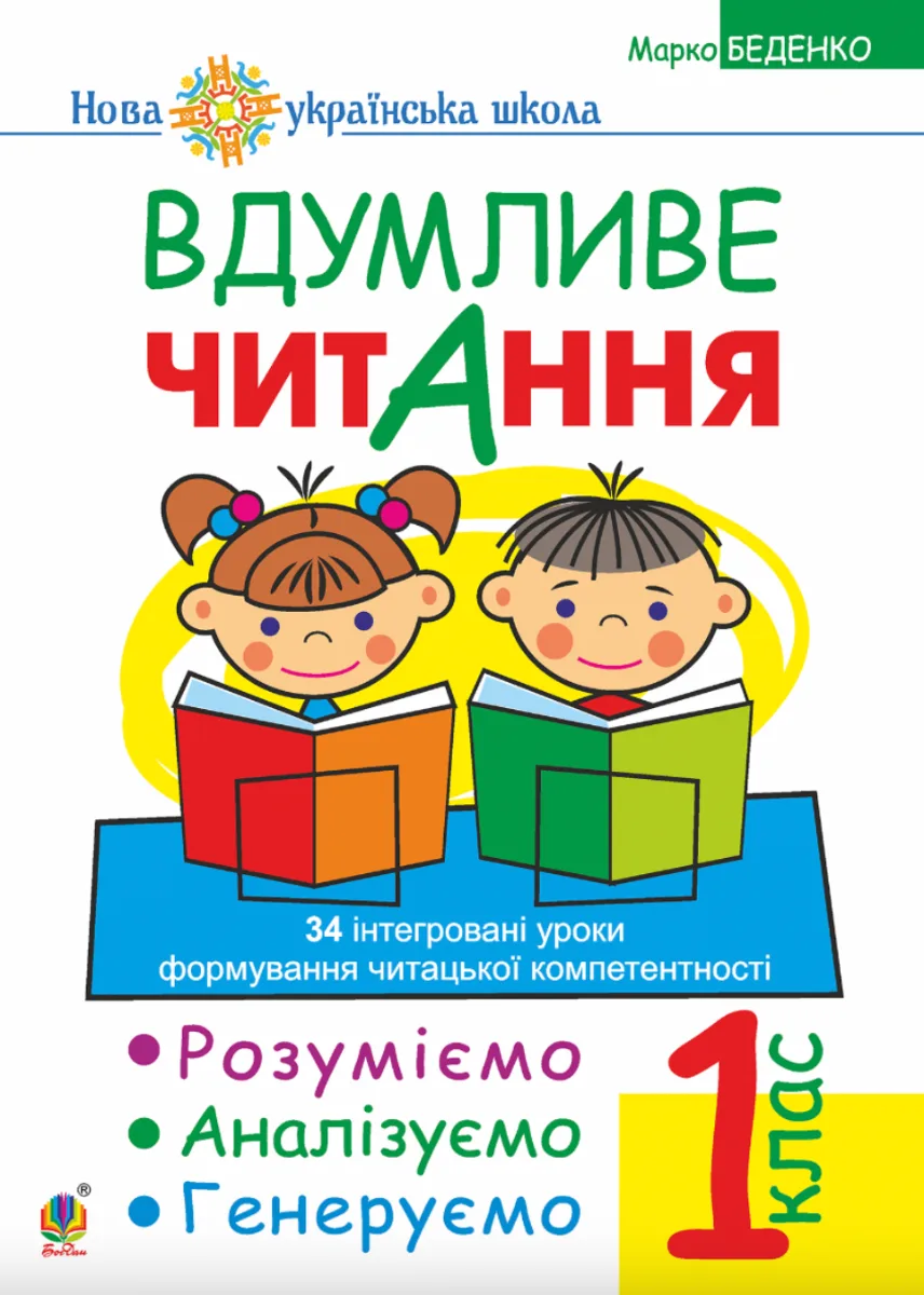 Вдумливе читання. 34 інтегровані уроки формування навичок смислового читання. 1 клас (Електронна книга)
