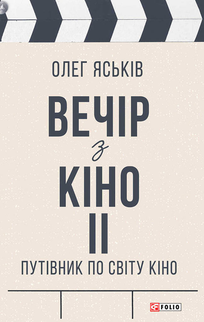 Вечір з кіно. Путівник по світу кіно. Книга 2 (Електронна книга)