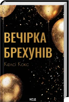 Вечірка брехунів