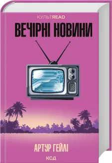 Вечірні новини