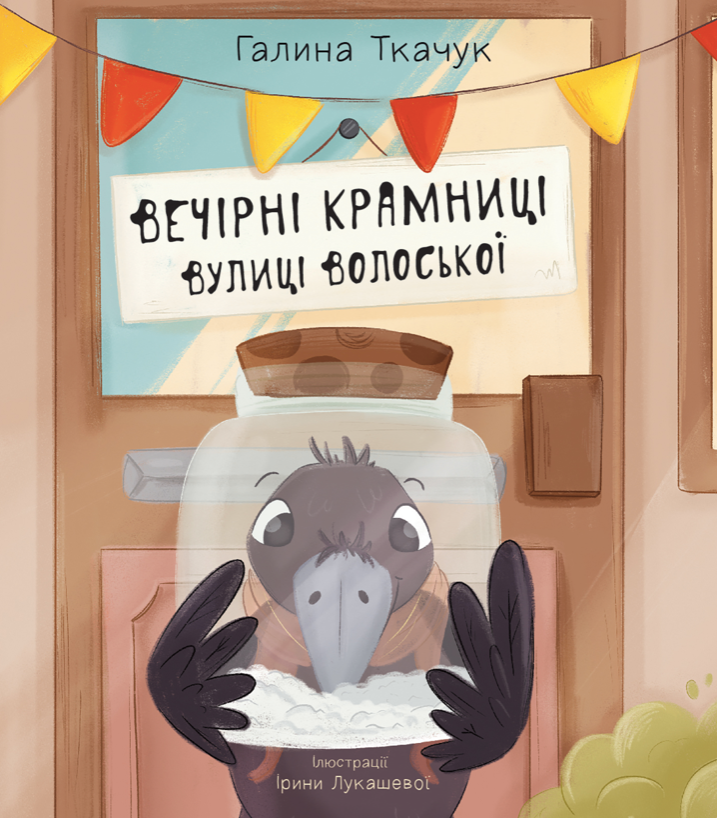 Вечірні крамниці вулиці Волоської (Електронна книга)
