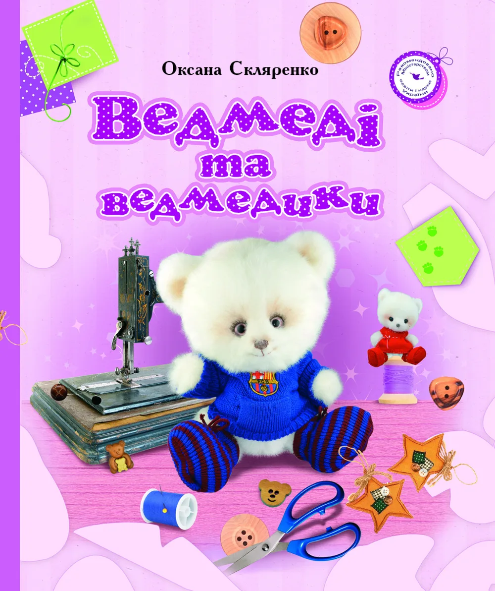 Ведмеді та ведмедики (Електронна книга)