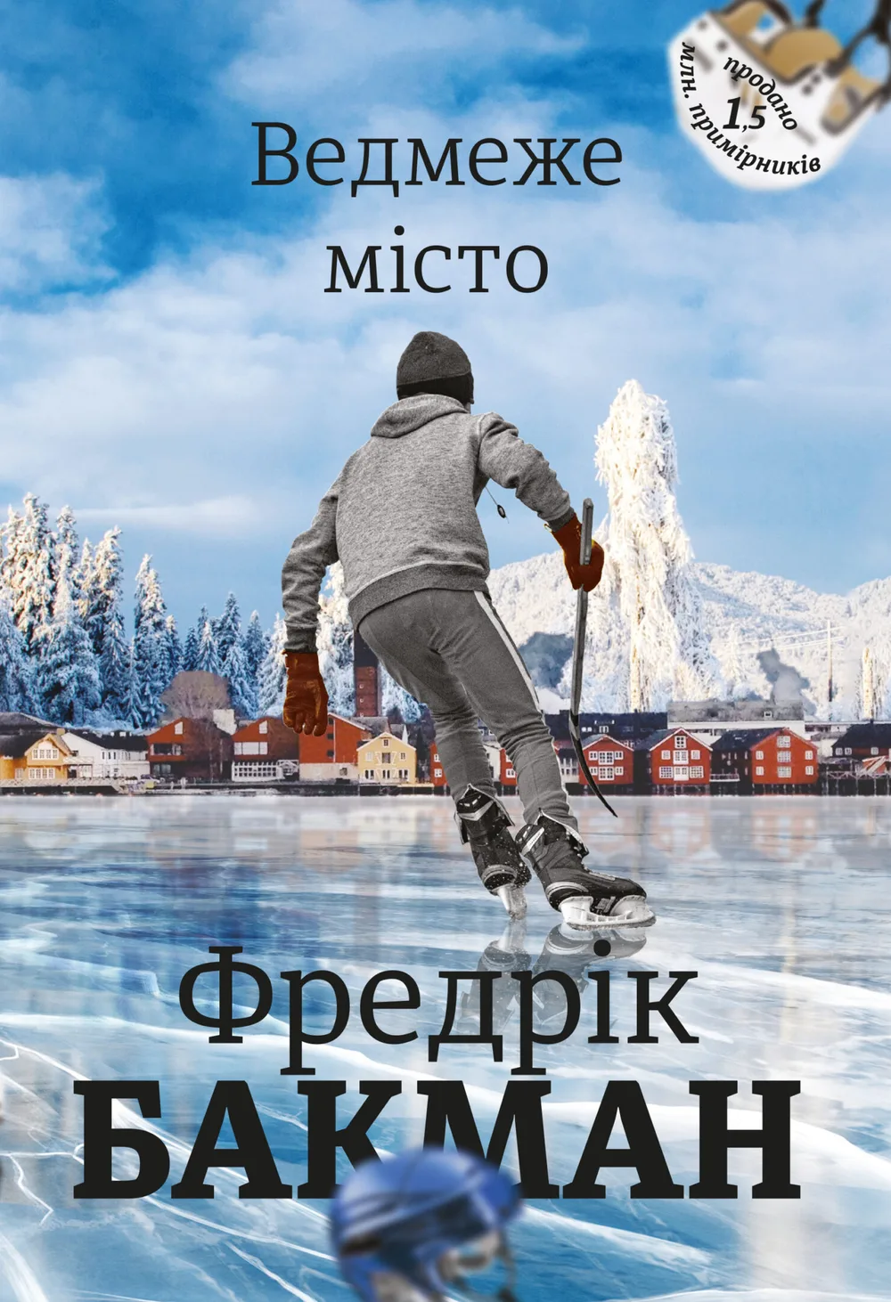 Ведмеже місто (Електронна книга)