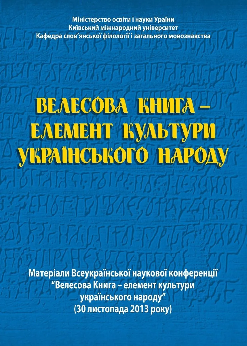 Велесова книга — елемент культури українського народу (Електронна книга)