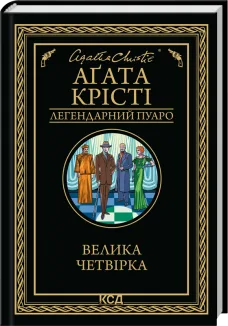 Велика четвірка