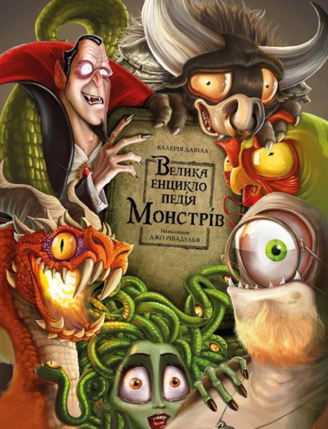 Велика енциклопедія монстрів. Книга 1