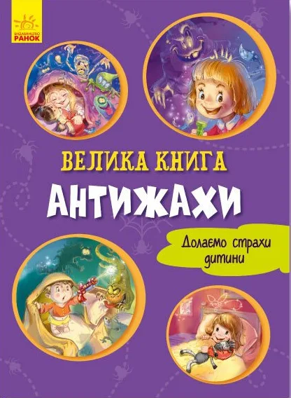 Велика книга. Антижахи. Долаємо страхи дитини