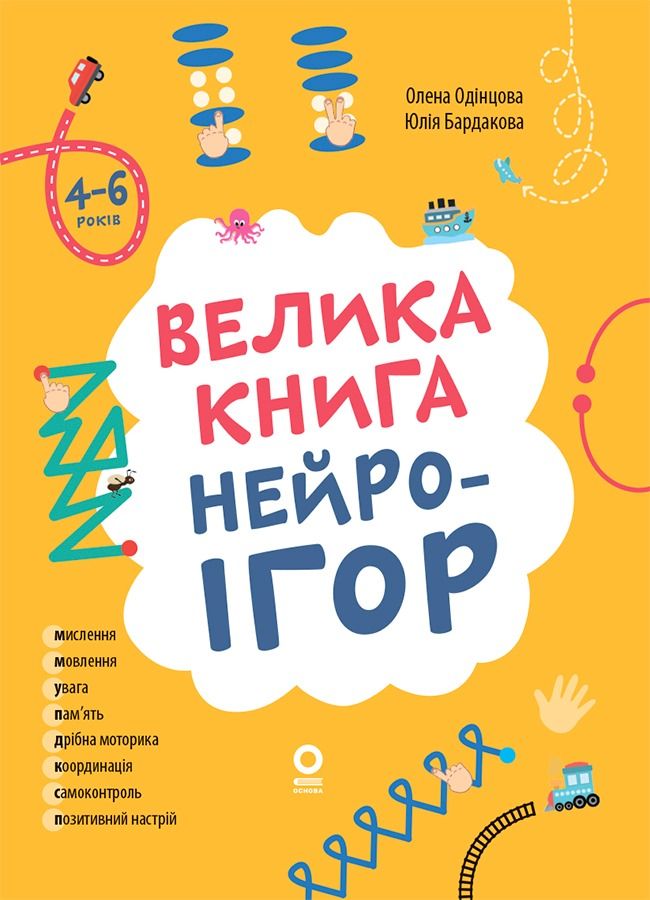 Велика книга нейроігор. 4-6 років (Електронна книга)