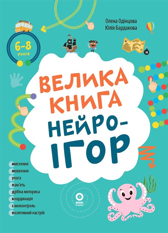 Велика книга нейроігор. 6-8 років (Електронна книга)