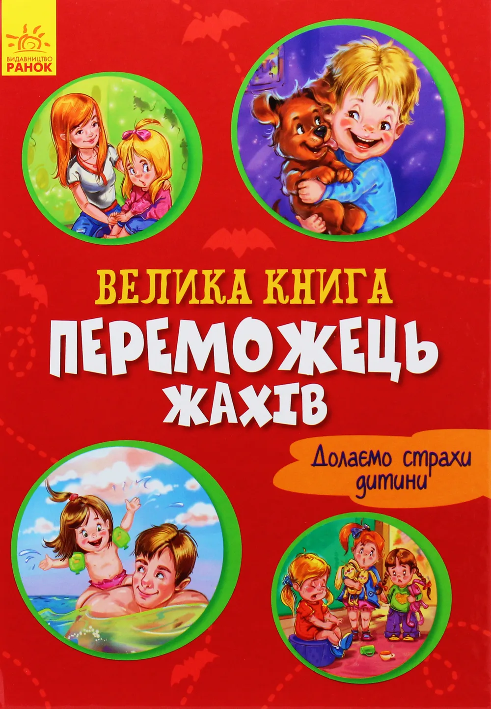 Велика книга. Переможець жахів. Долаємо страхи дитини (червона обкладинка)