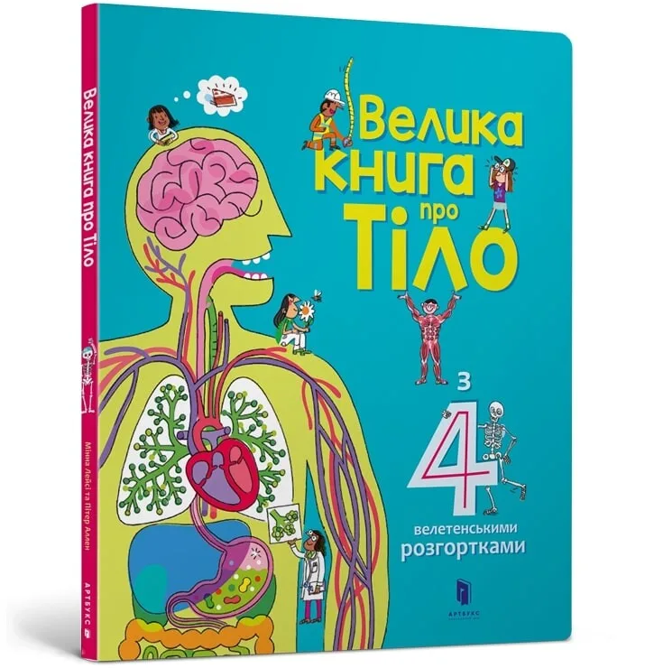Велика книга про Тіло