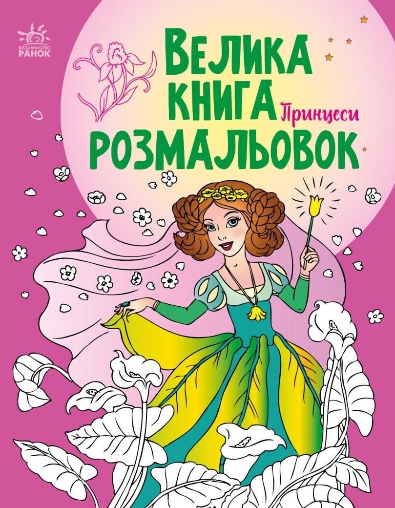 Велика книга розмальовок. Принцеси (Електронна книга)