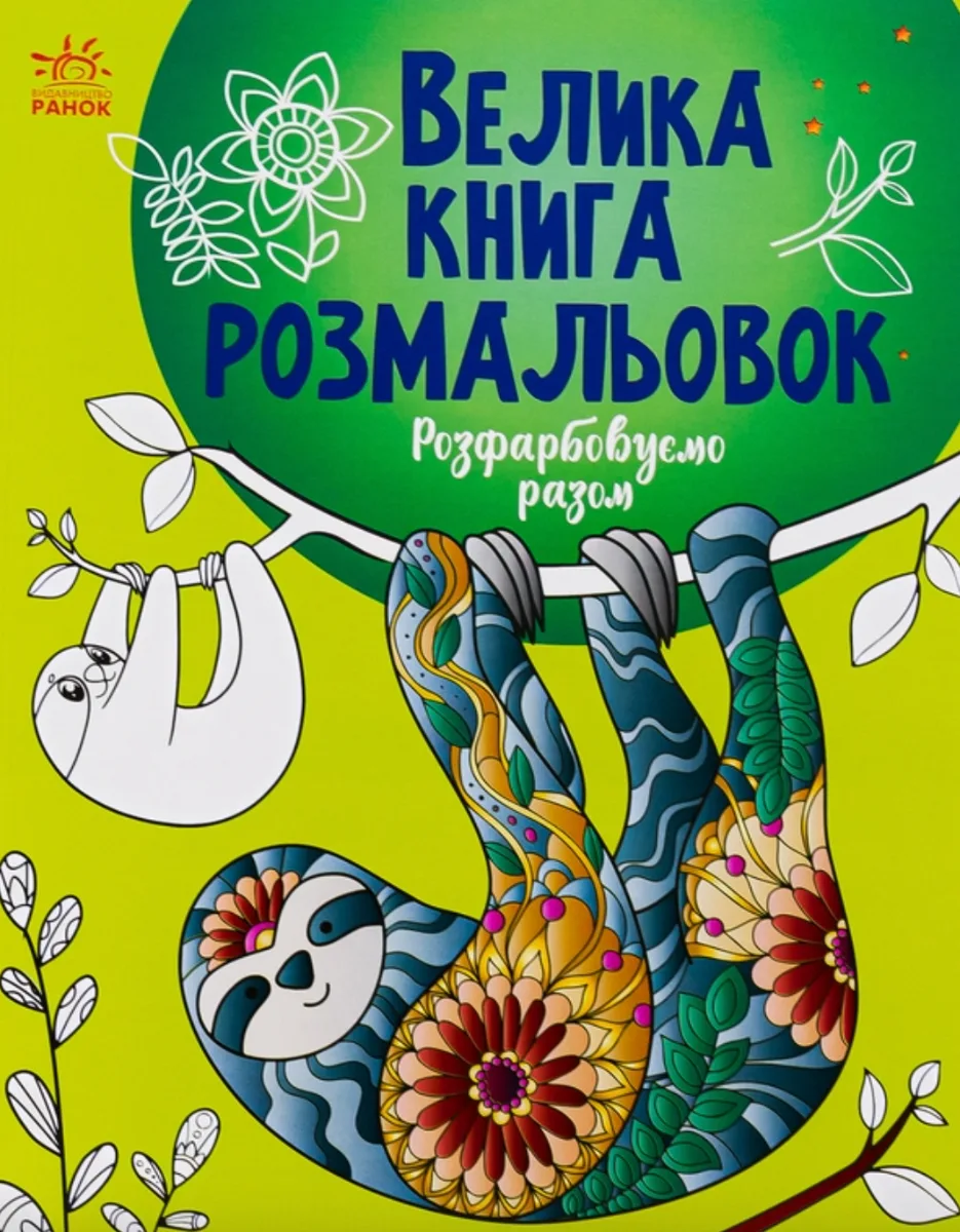 Велика книга розмальовок. Розфарбовуємо разом (Електронна книга)